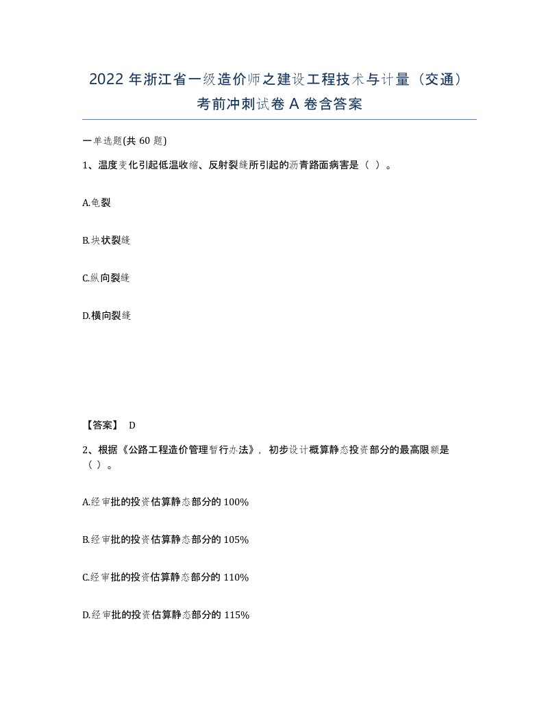 2022年浙江省一级造价师之建设工程技术与计量交通考前冲刺试卷A卷含答案