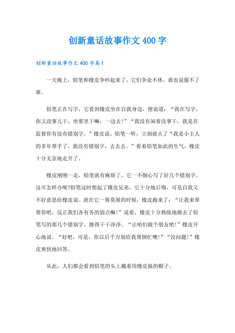 创新童话故事作文400字