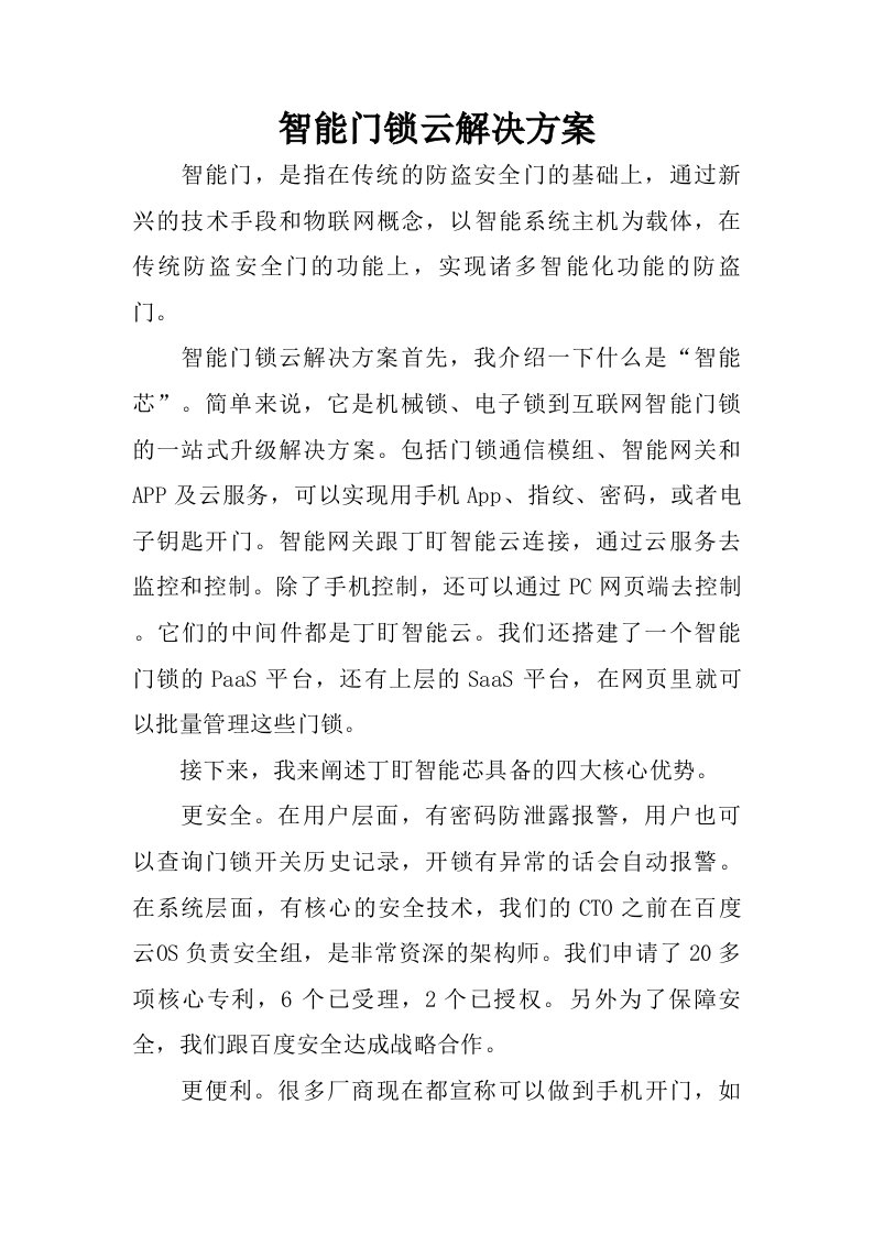 智能门锁云解决方案.doc