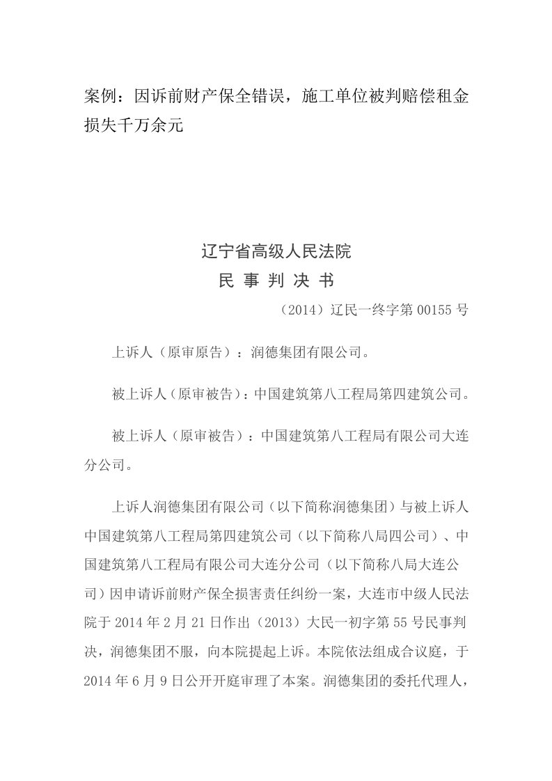 案例因诉前财产保全错误,施工单位被判赔偿租金损失千万余元