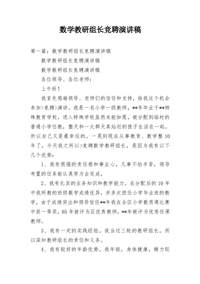 数学教研组长竞聘演讲稿_1