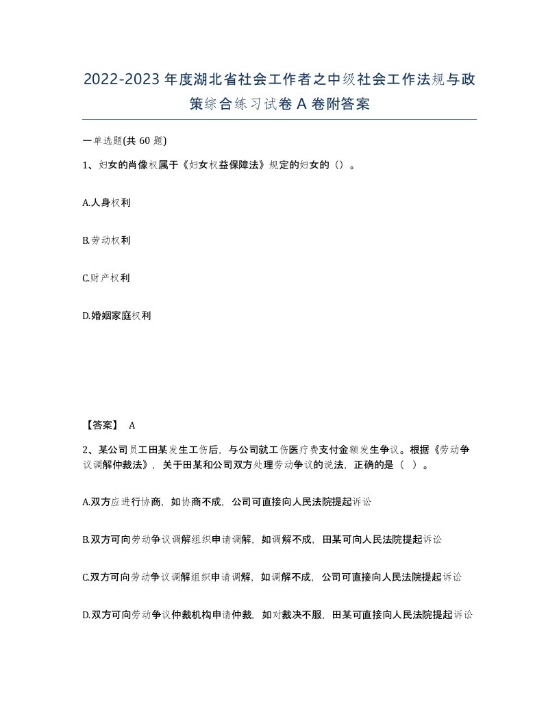 2022-2023年度湖北省社会工作者之中级社会工作法规与政策综合练习试卷A卷附答案