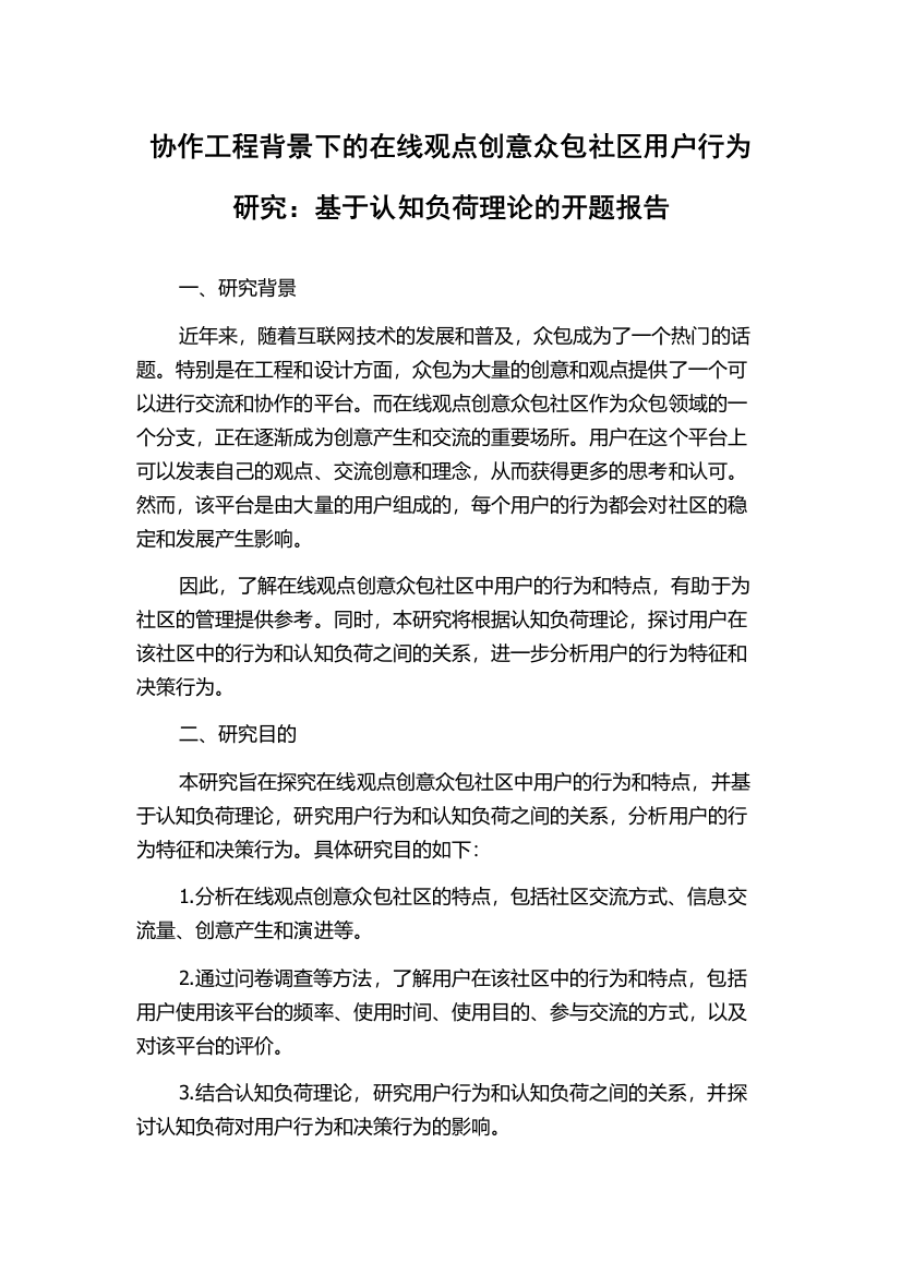 协作工程背景下的在线观点创意众包社区用户行为研究：基于认知负荷理论的开题报告