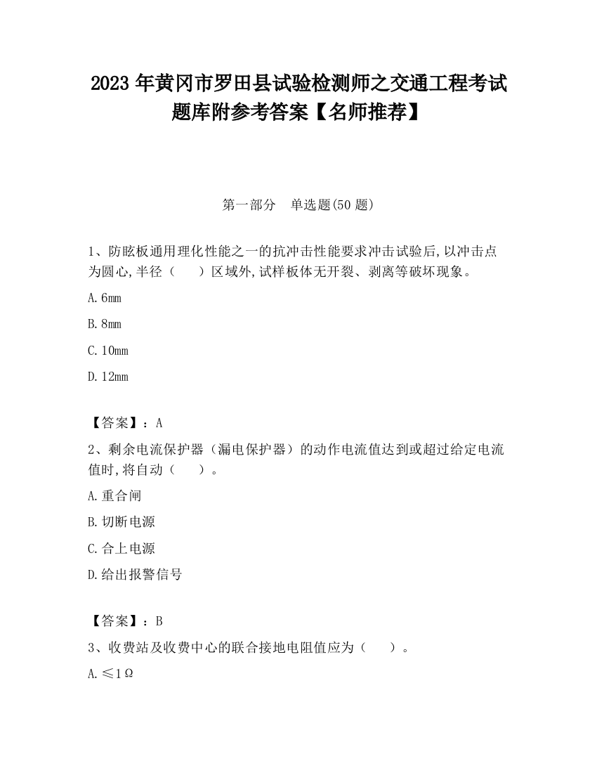 2023年黄冈市罗田县试验检测师之交通工程考试题库附参考答案【名师推荐】