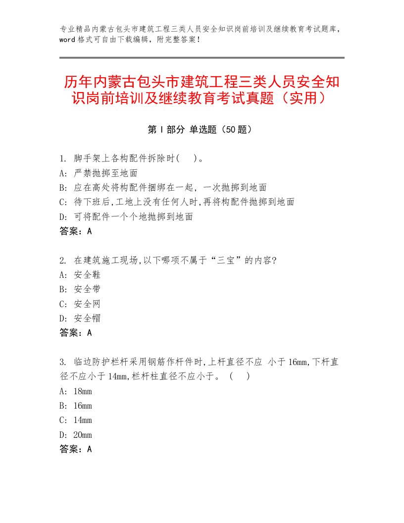 历年内蒙古包头市建筑工程三类人员安全知识岗前培训及继续教育考试真题（实用）