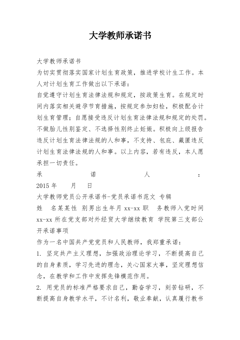 大学教师承诺书