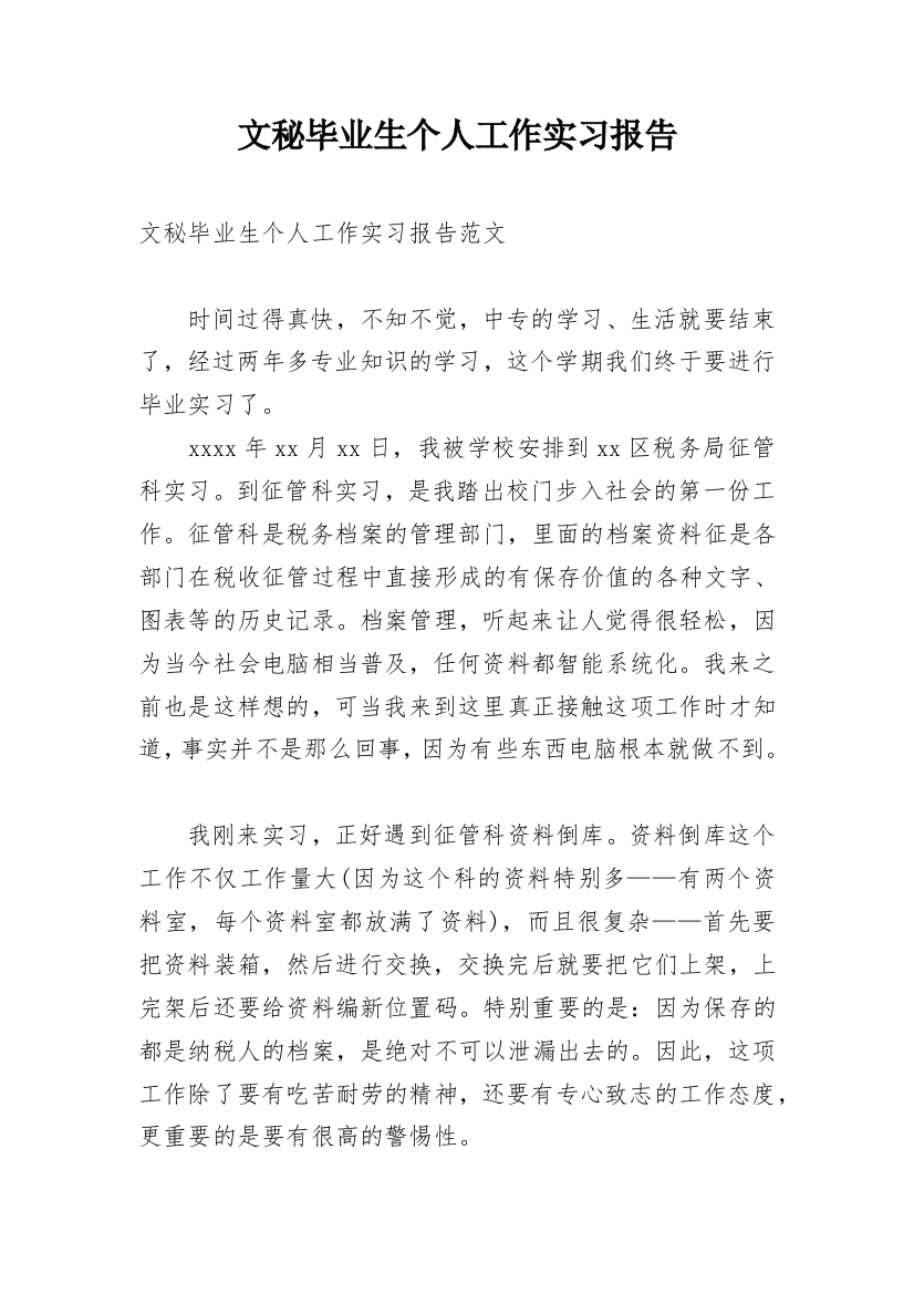 文秘毕业生个人工作实习报告