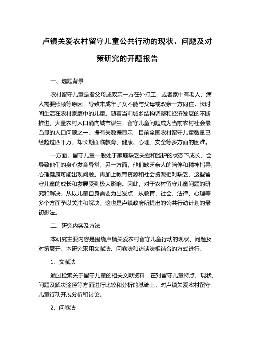 卢镇关爱农村留守儿童公共行动的现状、问题及对策研究的开题报告