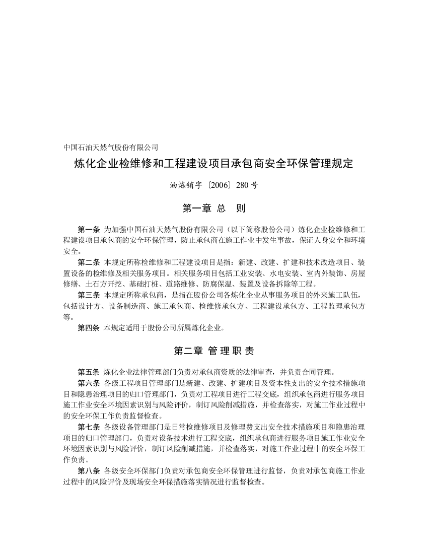 中国石油天然气股份有限公司炼化企业检维修和工程建设项目承包商安全环保管理规定