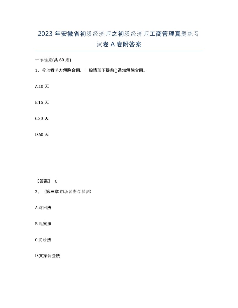 2023年安徽省初级经济师之初级经济师工商管理真题练习试卷A卷附答案