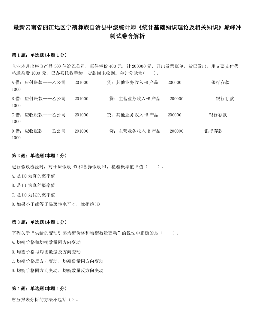 最新云南省丽江地区宁蒗彝族自治县中级统计师《统计基础知识理论及相关知识》巅峰冲刺试卷含解析