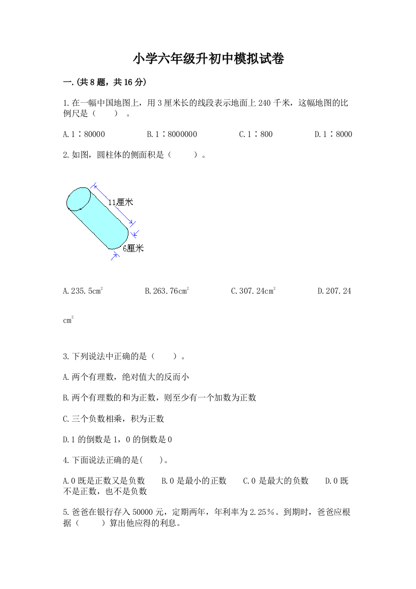 小学六年级升初中模拟试卷标准卷