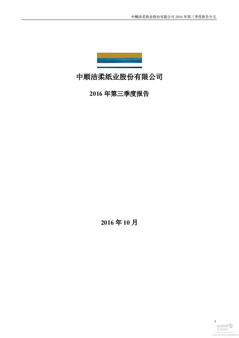 深交所-中顺洁柔：2016年第三季度报告全文-20161026