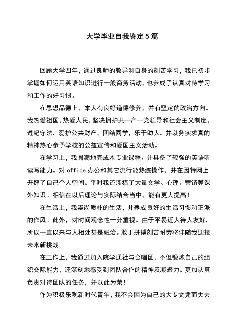 大学毕业自我鉴定5篇