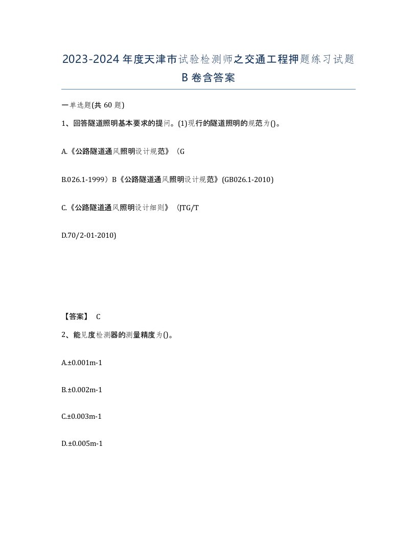 2023-2024年度天津市试验检测师之交通工程押题练习试题B卷含答案