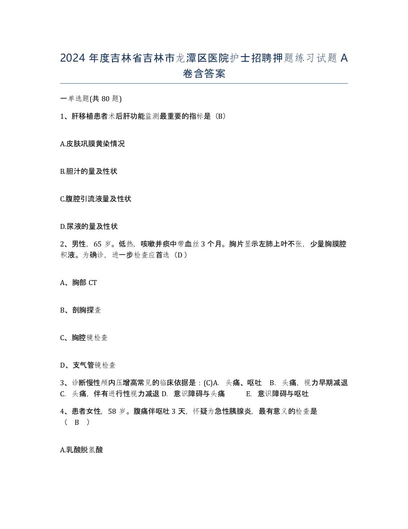 2024年度吉林省吉林市龙潭区医院护士招聘押题练习试题A卷含答案