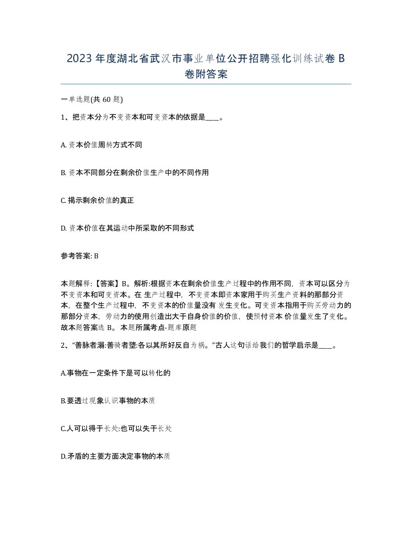 2023年度湖北省武汉市事业单位公开招聘强化训练试卷B卷附答案