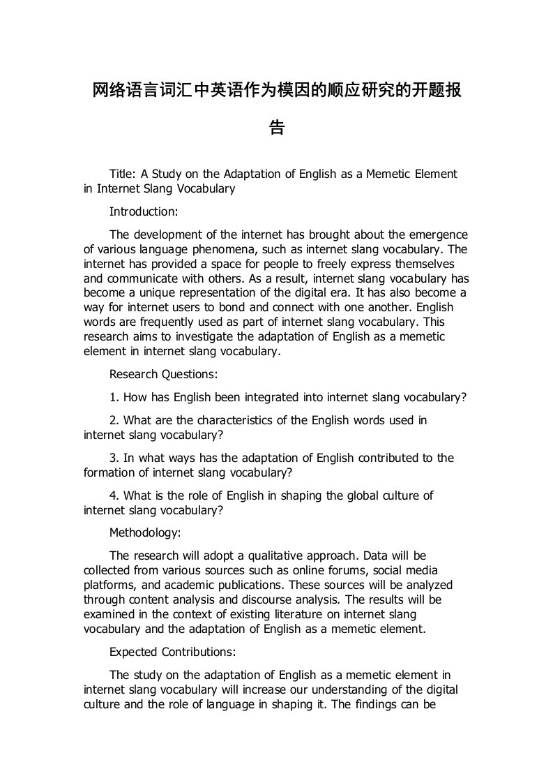 网络语言词汇中英语作为模因的顺应研究的开题报告