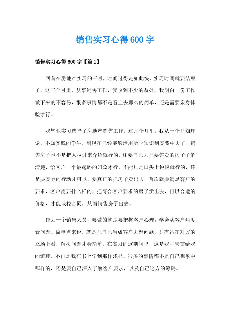 销售实习心得600字