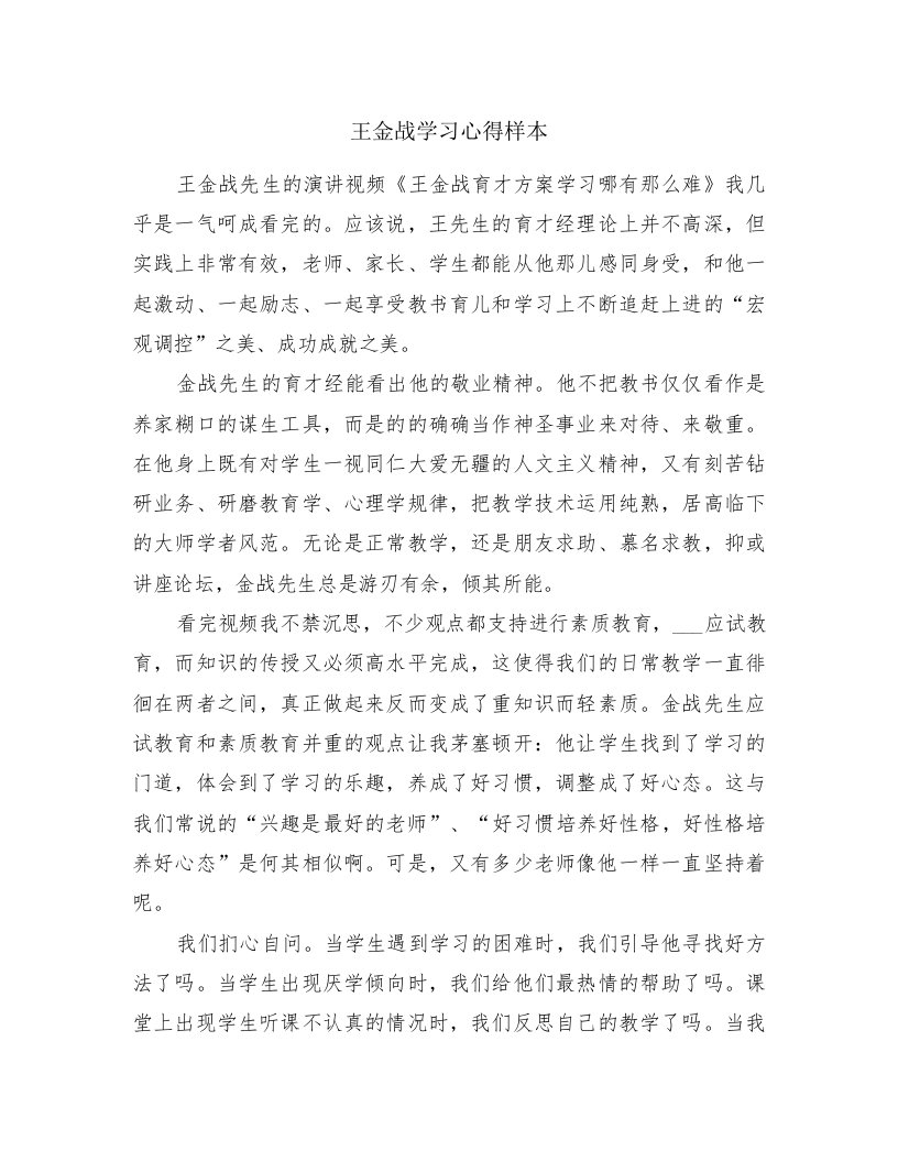 王金战学习心得样本