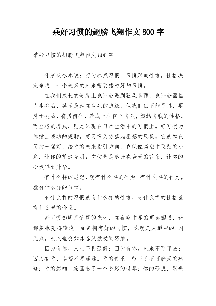 乘好习惯的翅膀飞翔作文800字