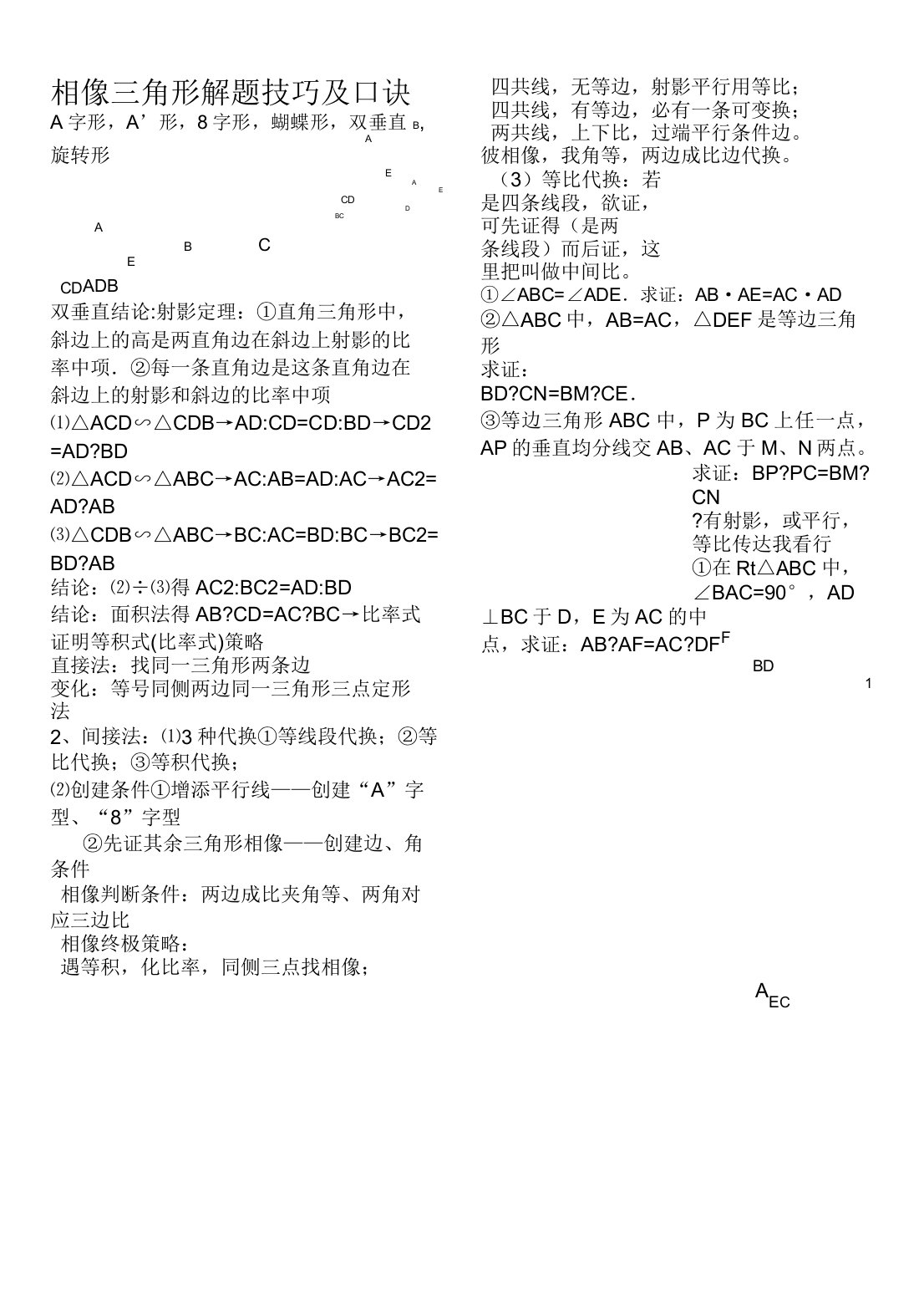 九年级数学专题复习相似三角形解题技巧及口诀