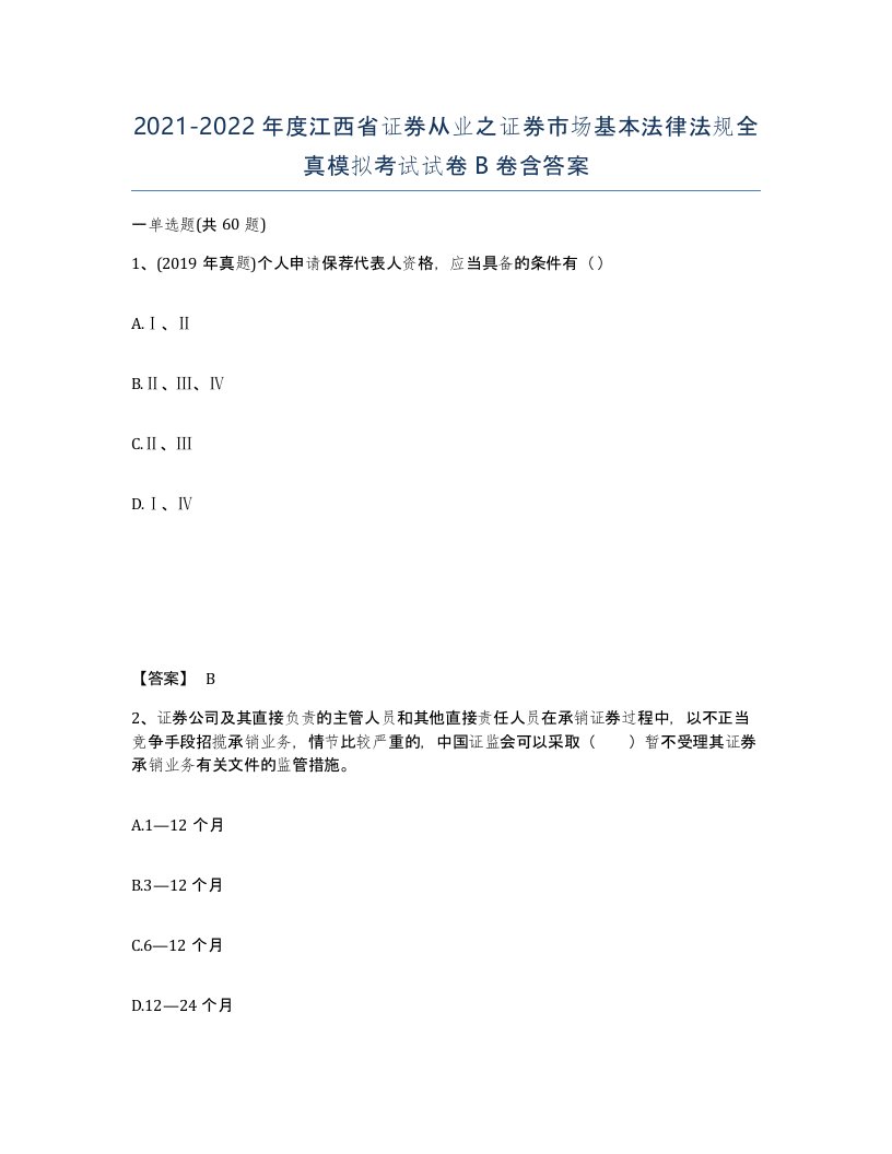 2021-2022年度江西省证券从业之证券市场基本法律法规全真模拟考试试卷B卷含答案