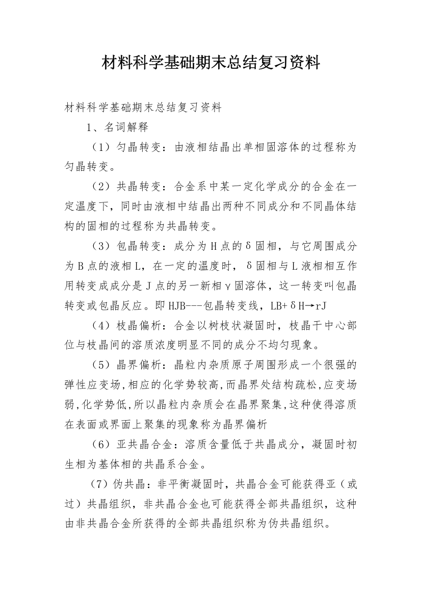 材料科学基础期末总结复习资料