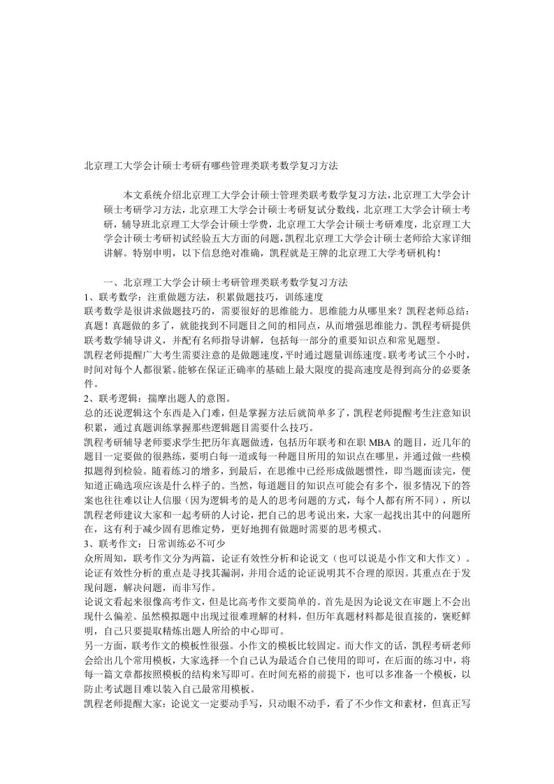 北京理工大学会计硕士考研有哪些管理类联考数学复习方法