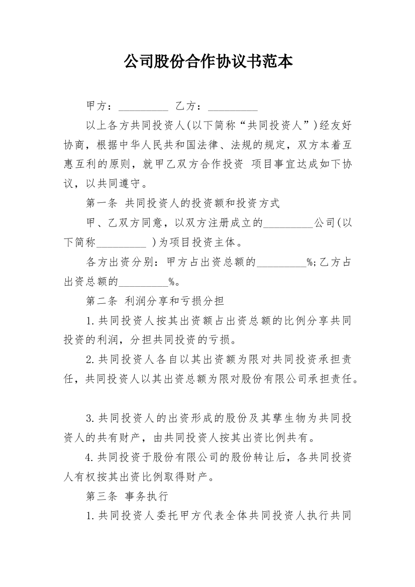 公司股份合作协议书范本_1