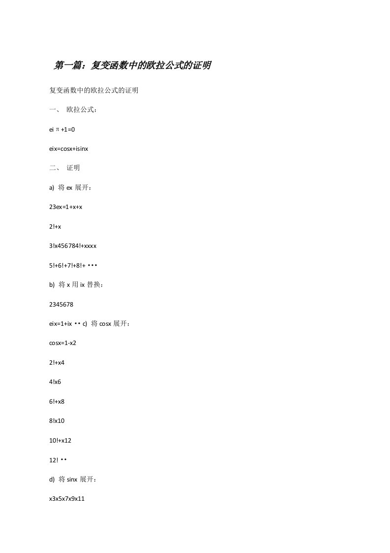 复变函数中的欧拉公式的证明（精选合集）[修改版]