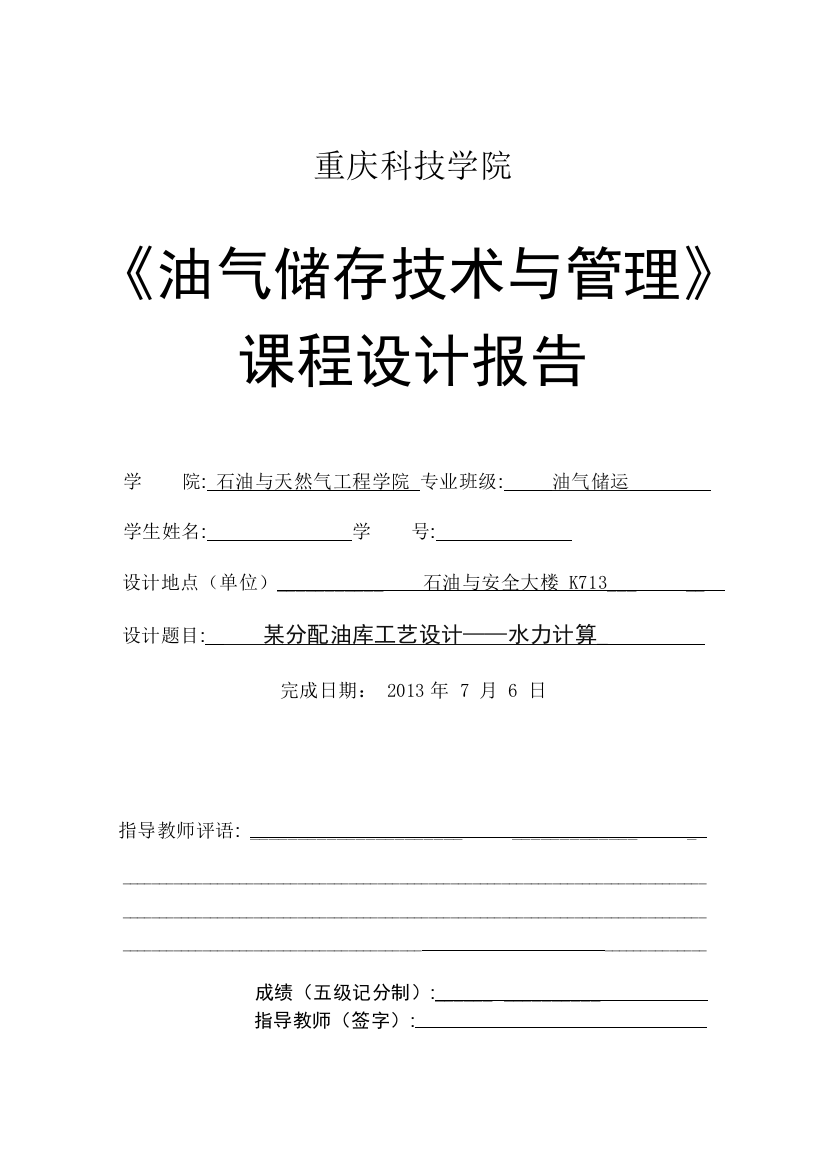 分某配油库工艺设计水力计算课程设计报告--本科毕业设计