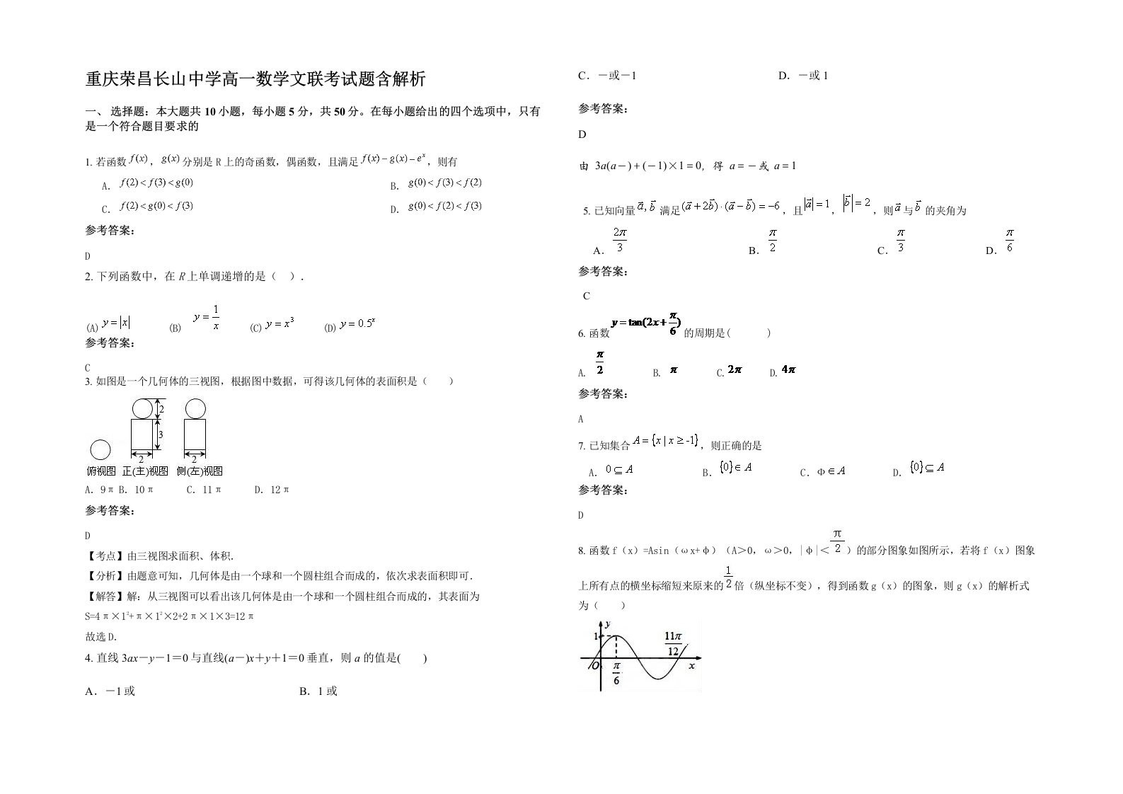 重庆荣昌长山中学高一数学文联考试题含解析