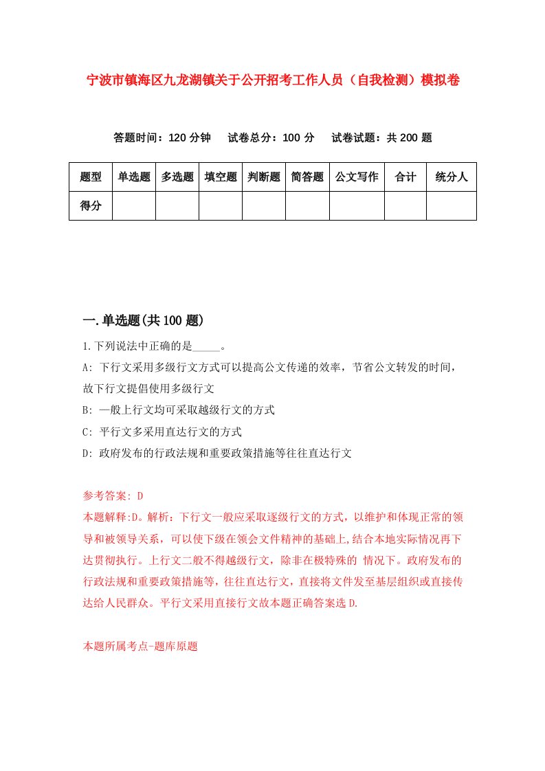 宁波市镇海区九龙湖镇关于公开招考工作人员自我检测模拟卷1