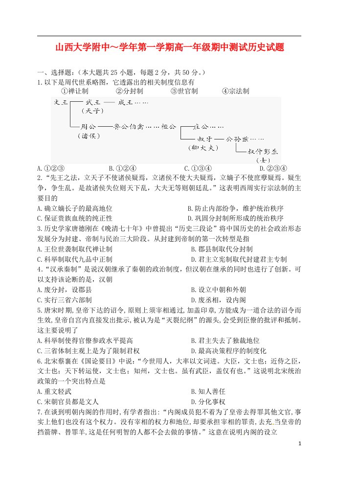 山西省山西大学附属中学高一历史上学期期中试题