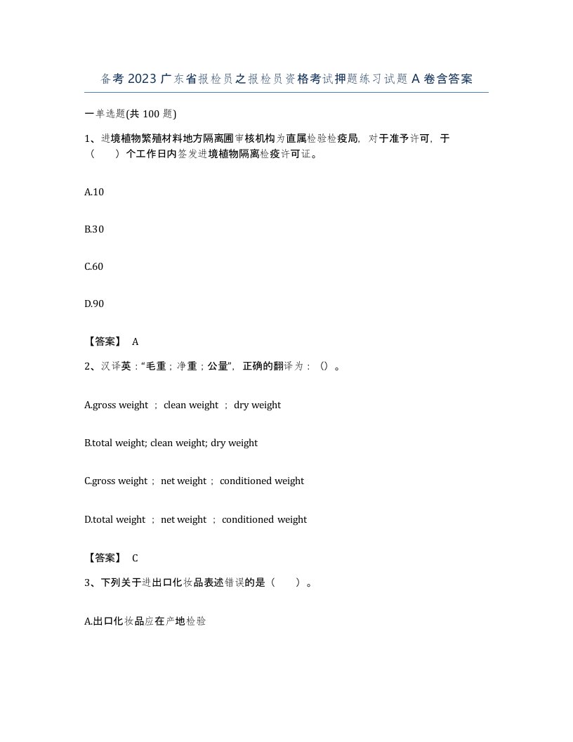 备考2023广东省报检员之报检员资格考试押题练习试题A卷含答案