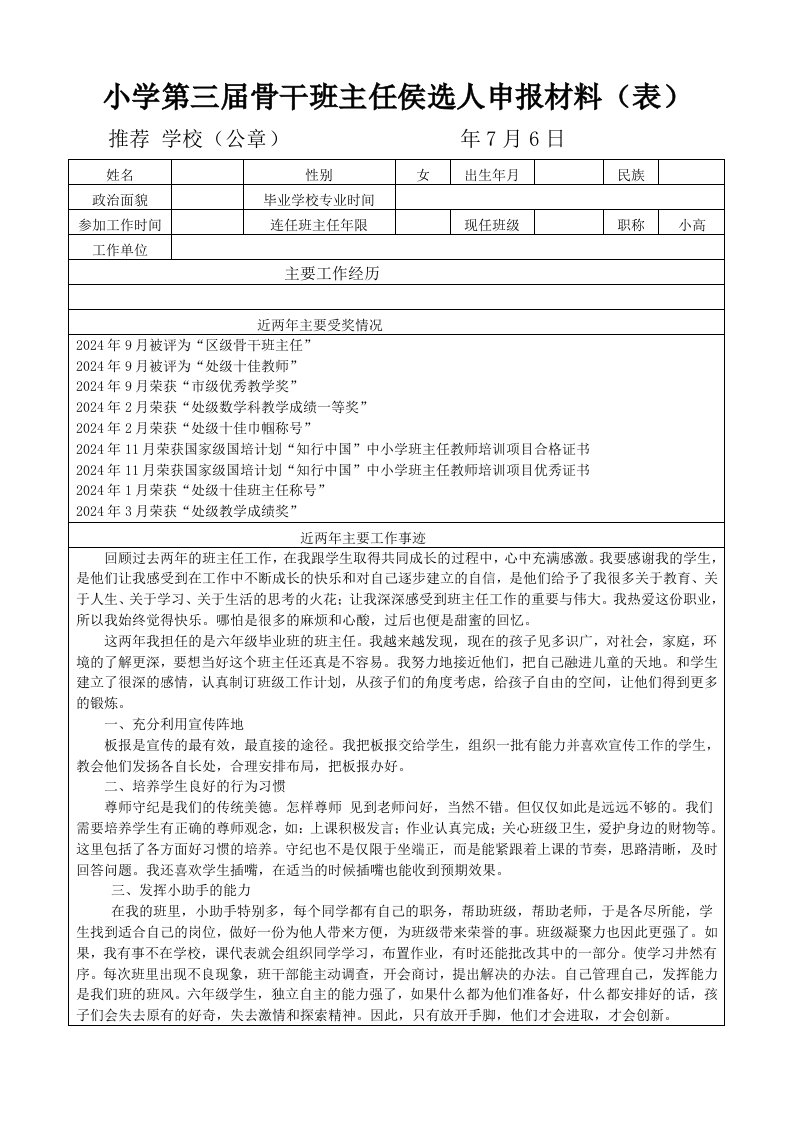 小学第三届骨干班主任侯选人申报材料表