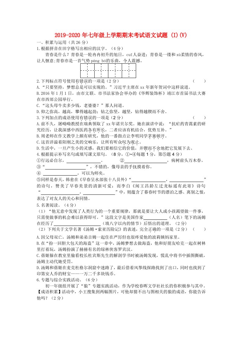 2019-2020年七年级上学期期末考试语文试题