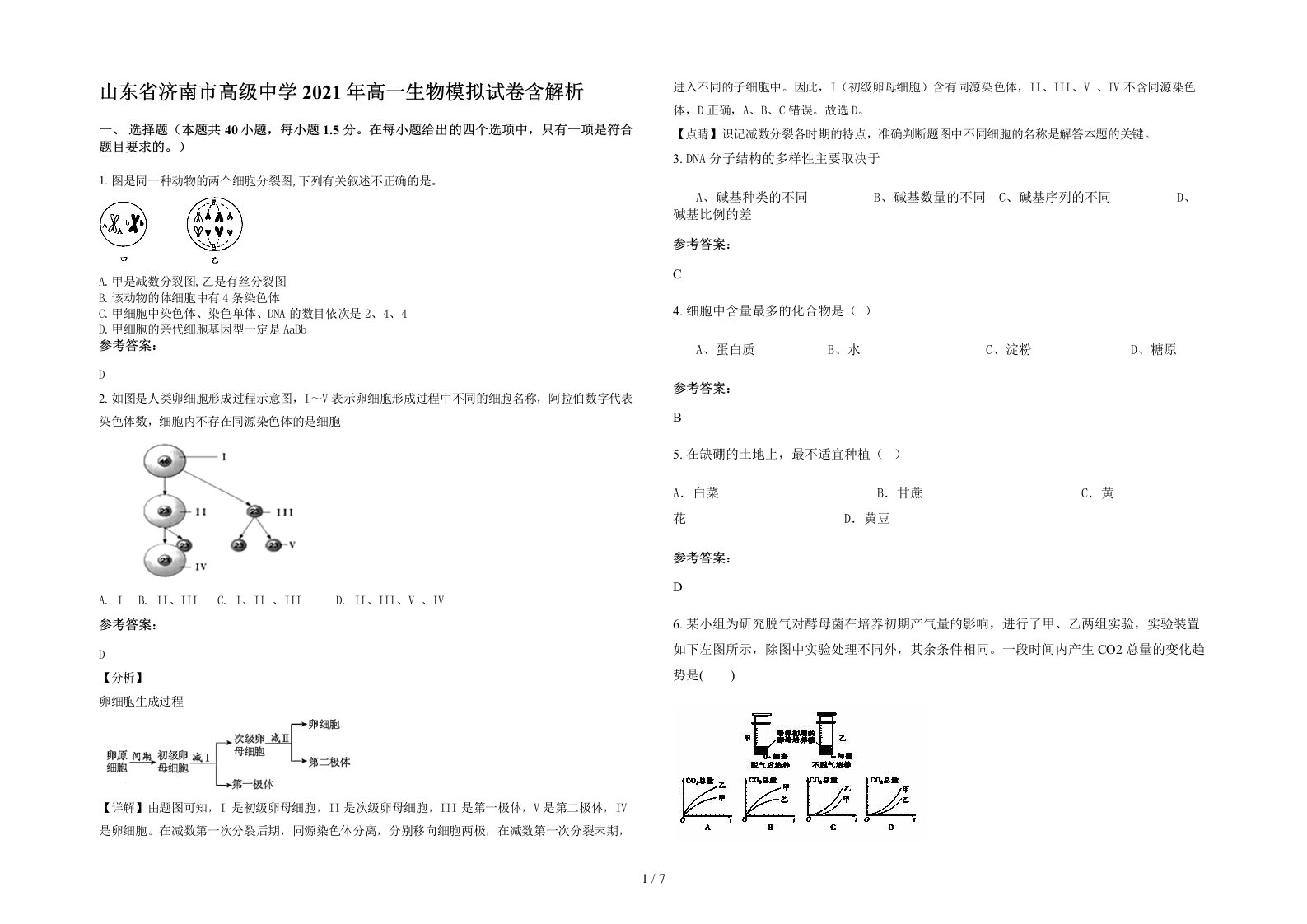 山东省济南市高级中学2021年高一生物模拟试卷含解析