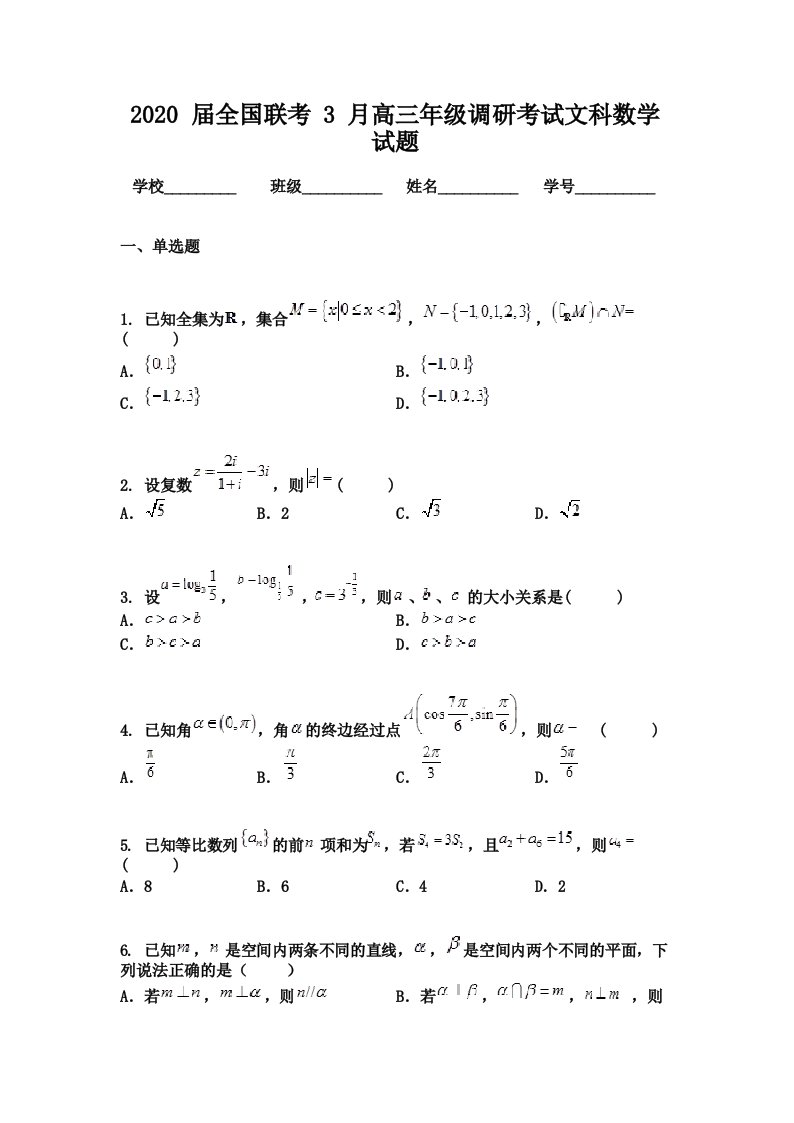 2020届全国联考3月高三年级调研考试文科数学试题