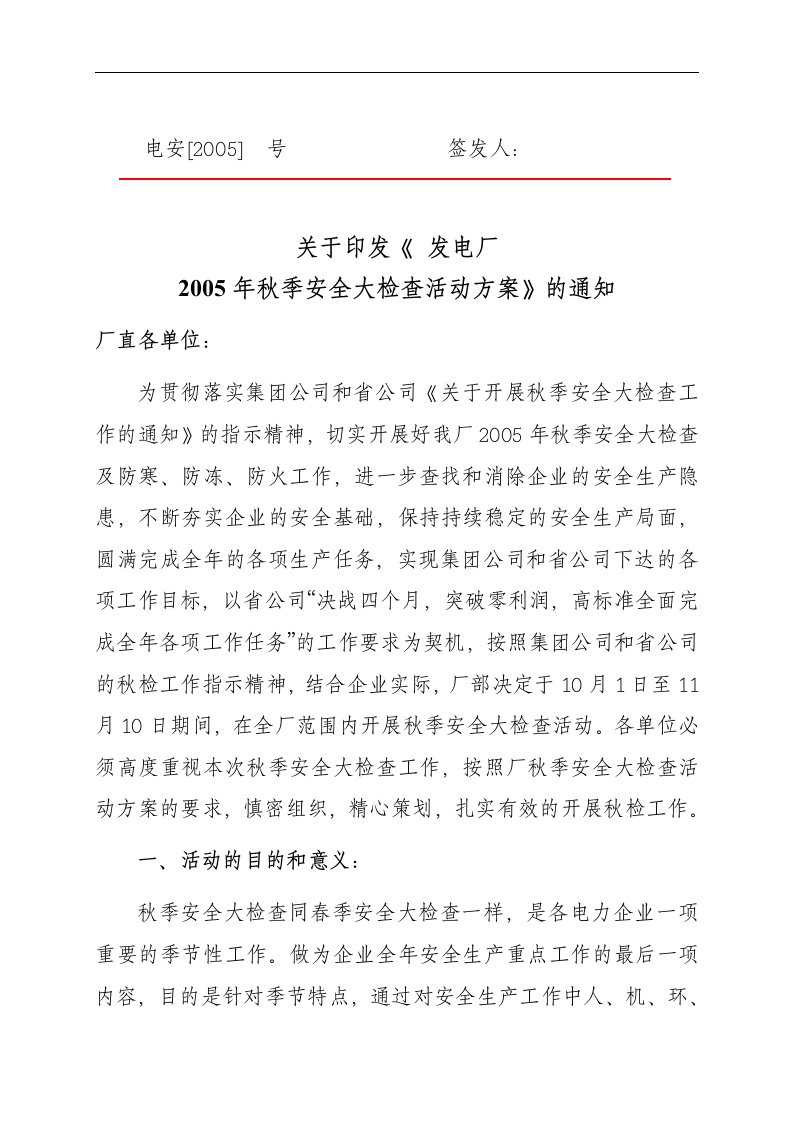 发电厂秋检方案