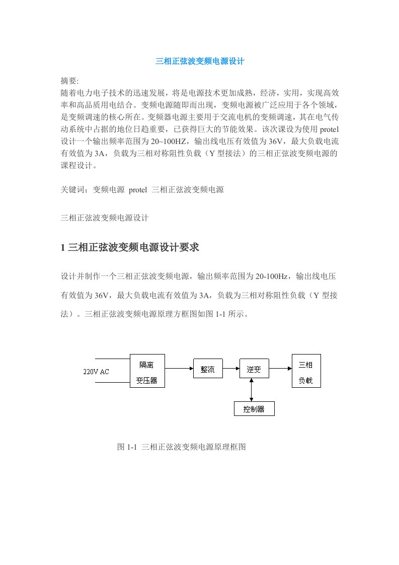 三相正弦波变频电源设计