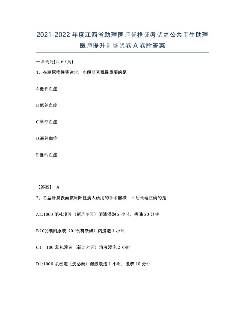 2021-2022年度江西省助理医师资格证考试之公共卫生助理医师提升训练试卷A卷附答案