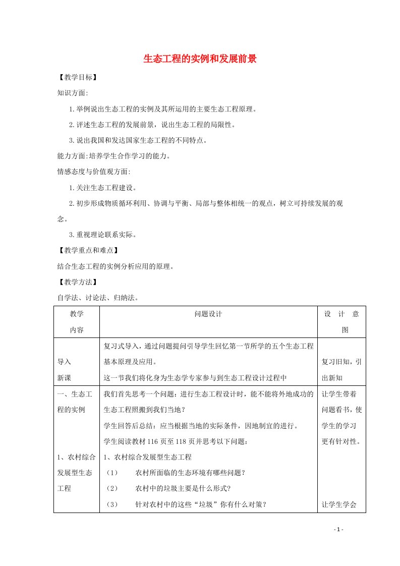 2020_2021学年高中生物专题5生态工程2生态工程的实例和发展前景教案2新人教版选修3