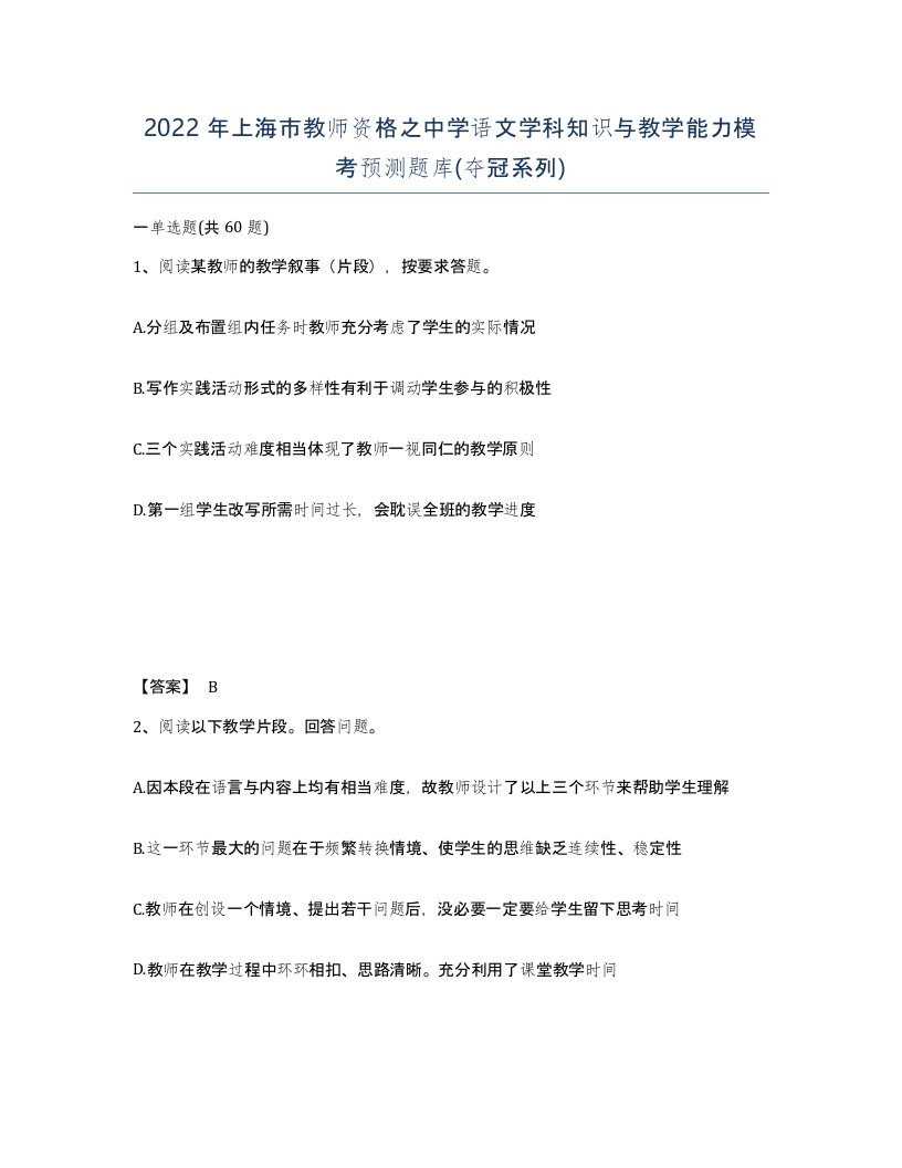 2022年上海市教师资格之中学语文学科知识与教学能力模考预测题库夺冠系列