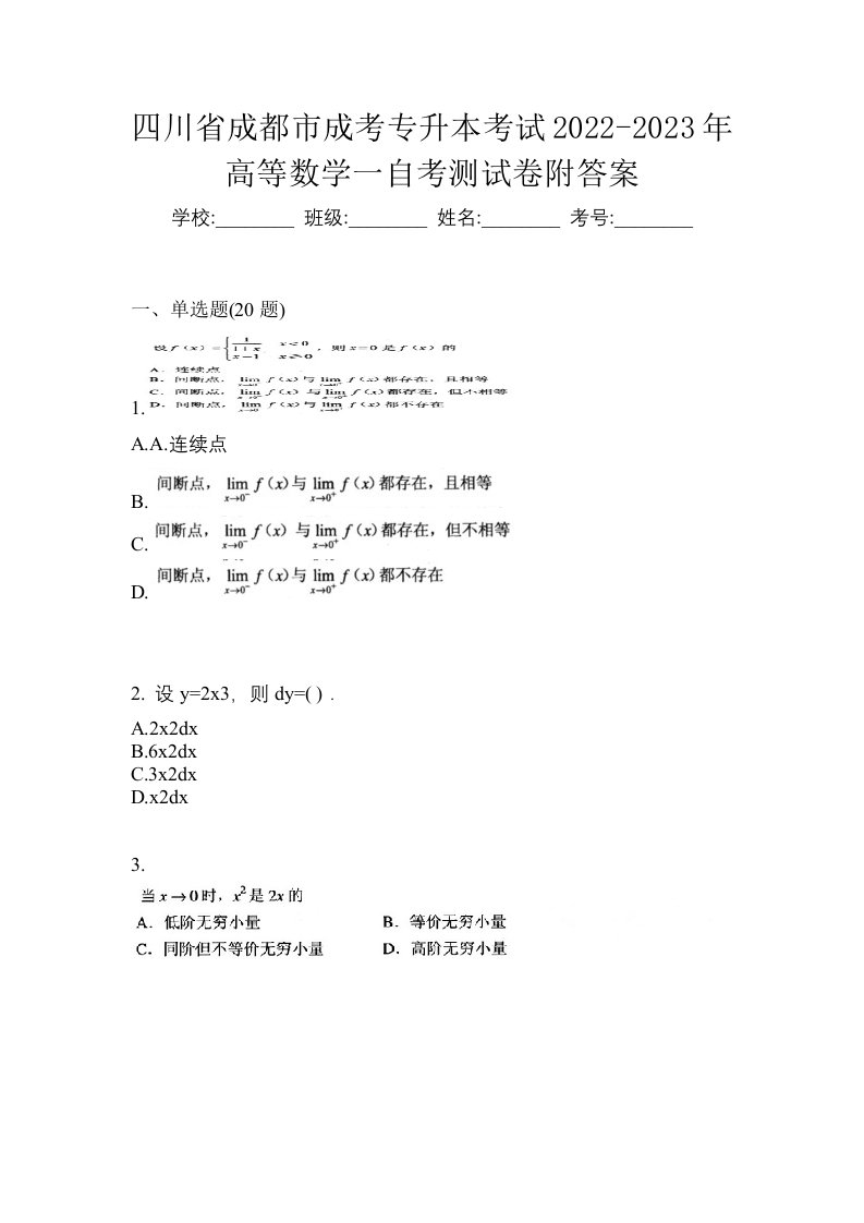 四川省成都市成考专升本考试2022-2023年高等数学一自考测试卷附答案