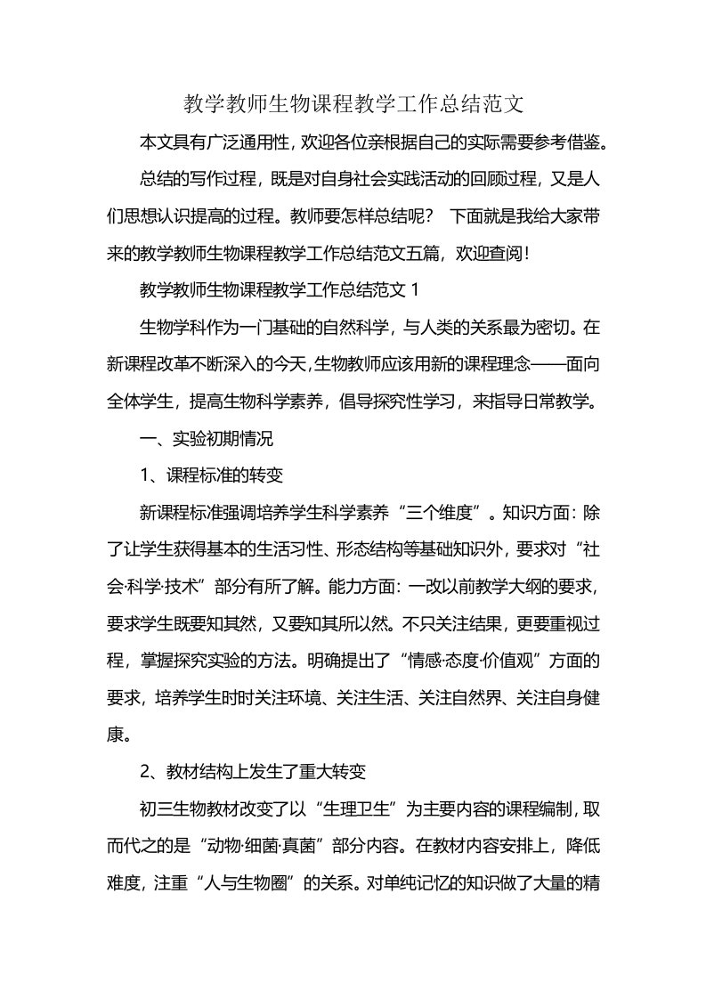 教学教师生物课程教学工作总结范文