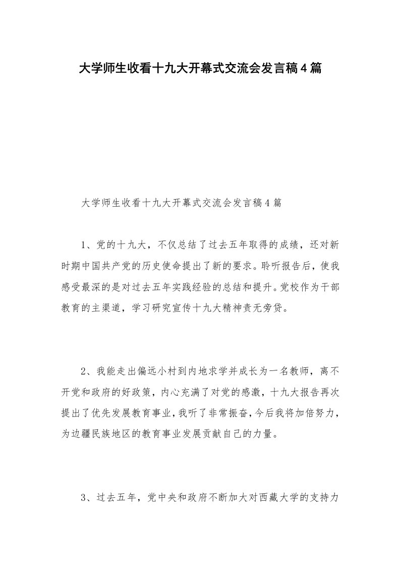 大学师生收看十九大开幕式交流会发言稿4篇