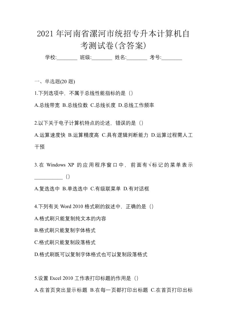 2021年河南省漯河市统招专升本计算机自考测试卷含答案