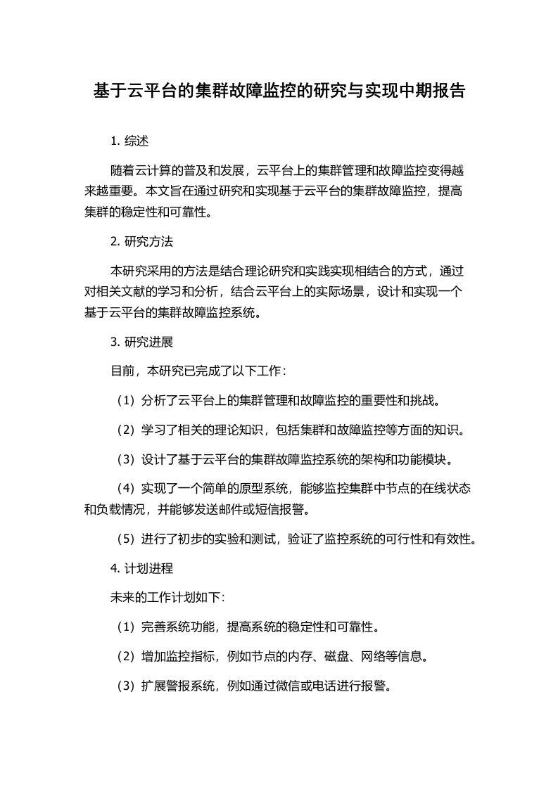 基于云平台的集群故障监控的研究与实现中期报告